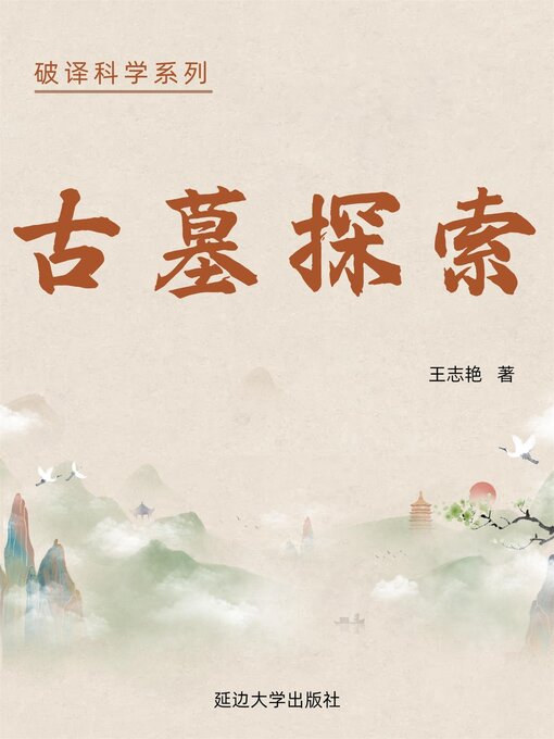 Title details for 破译科学系列-古墓探秘 by 王志艳 - Available